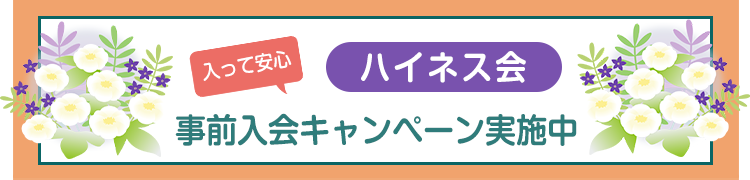 入って安心 ハイネス会 事前入会キャンペーン中