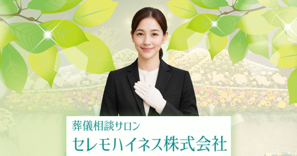 セレモハイネスの写真(東京都日野市)